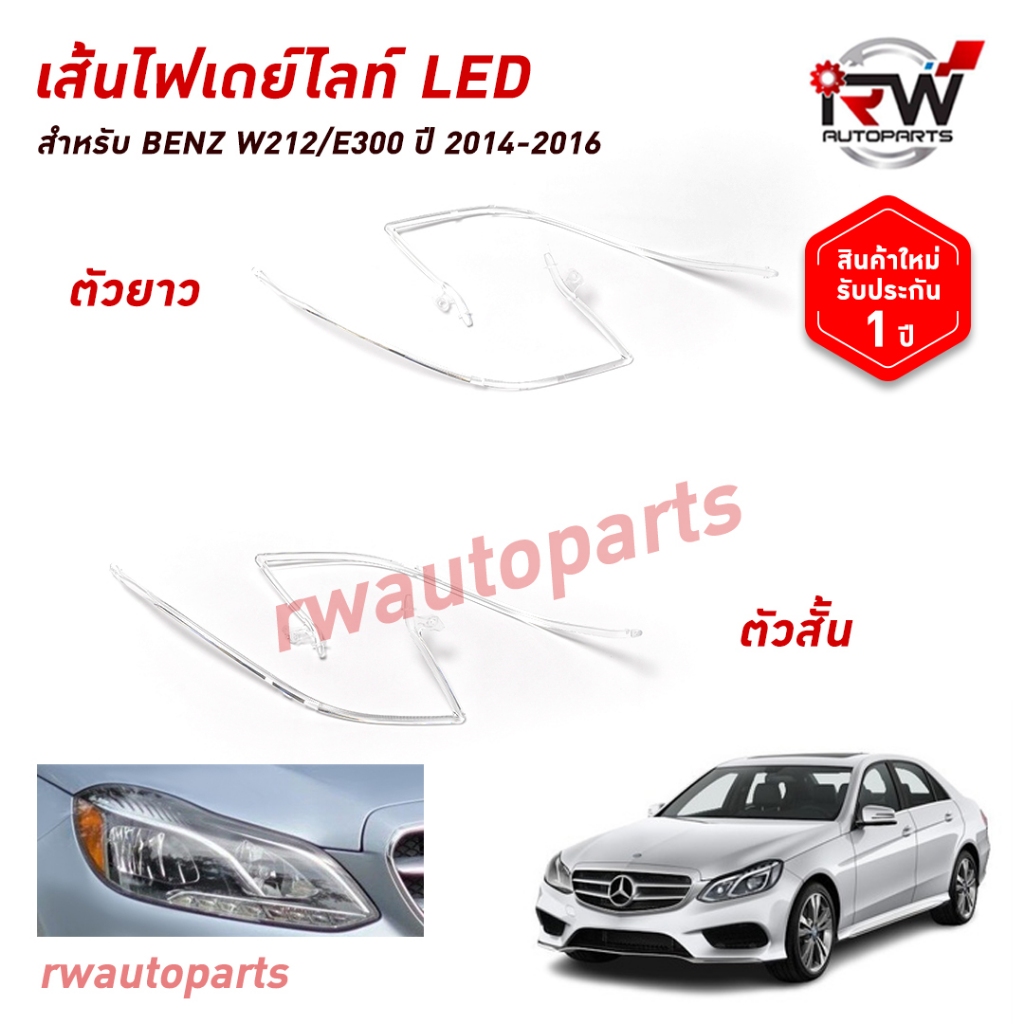 เส้นนำแสงเดย์ไลท์ DRL LIGHT GUIDE BENZ W212 E300 ปี 2014-2016 สั้น/ยาว