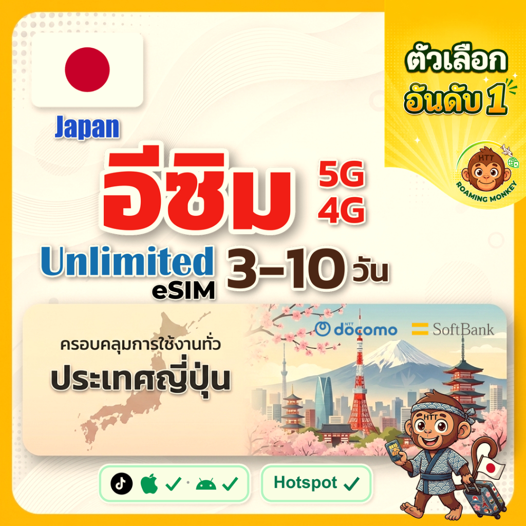 [eSIM] Japan 4G/5G 3-7 วัน ซิมญี่ปุ่น ท่องเที่ยว ญี่ปุ่น เครือข่าย SoftBank DOCOMO ซิมเดินทาง โดย RoamingMonkey