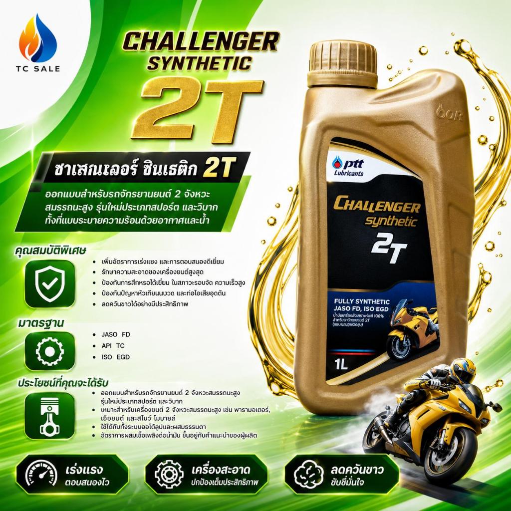 ปตท.น้ำมันเครื่องสังเคราะห์ 100% Challenger 2T ขนาด 1L