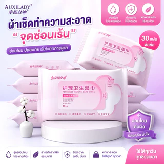ผ้าเช็ดทำความสะอาดจุดซ่อนเร้น สูตรอ่อนโยน 30 แผ่น/ห่อ