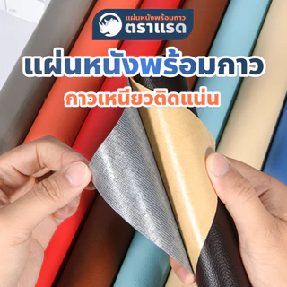 แผ่นหนังมีกาวในตัวตราแรด ซ่อมโซฟา ซ่อมเก้าอี้ แผ่นหนัง PU
