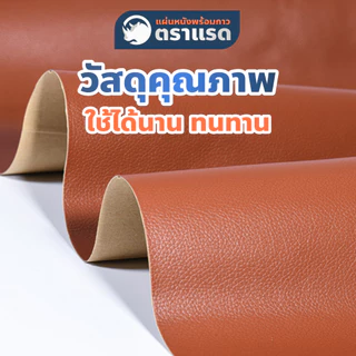 แผ่นหนังมีกาวในตัวตราแรด ซ่อมโซฟา ซ่อมเก้าอี้ แผ่นหนัง PU