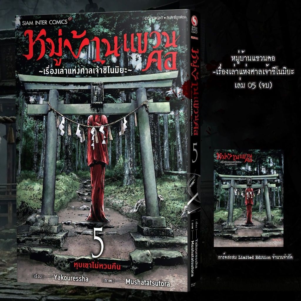 หมู่บ้านแขวนคอ -เรื่องเล่าแห่งศาลเจ้าชิโนมิยะ- เล่ม 1-5 จบ [การ์ตูนสยาม]