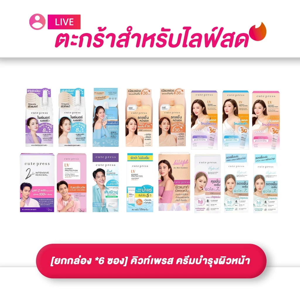 (เฉพาะLIVE) คิวท์เพรส CUTE PRESS ครีมบำรุงผิวหน้า / รองพื้น 1-2 BEAUTIFUL AIRY MATTE ขนาด 5 มล.[ยกกล่อง *6 ซอง]