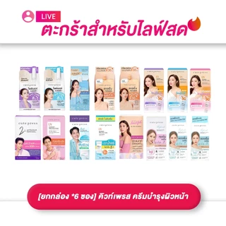 (เฉพาะLIVE) คิวท์เพรส CUTE PRESS ครีมบำรุงผิวหน้า / รองพื้น 1-2 BEAUTIFUL AIRY MATTE ขนาด 5 มล.[ยกกล่อง *6 ซอง]