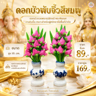 ดอกบัวตูมจิ๋วสีชมพู ดอกบัวบูชาพระ ถวายพระแม่ลักษมี พระพิฆเนศ งานดินปั้น เหมาะสำหรับผู้ศรัทธาที่มีพื้นที่จำกัด สูง 10 cm.