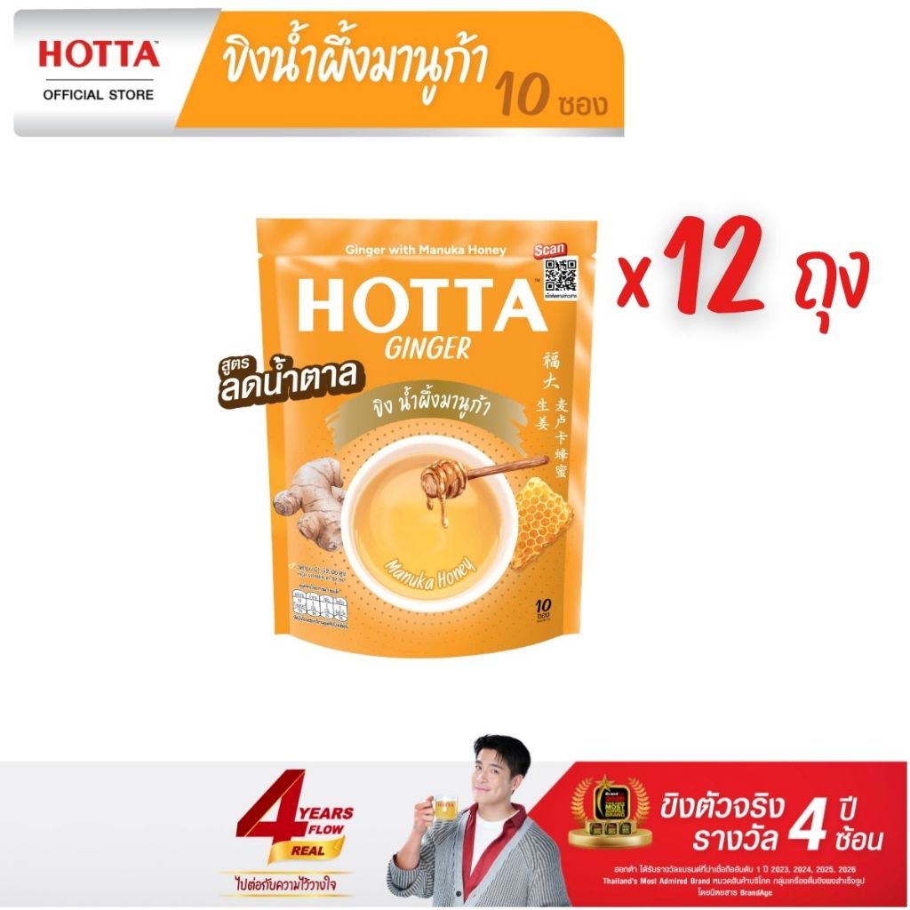 [ยกโหล] HOTTA น้ำขิงฮอทต้า เครื่องดื่มขิงผงสำเร็จรูป ขิงน้ำผึ้งมานูก้า ขนาด 10 ซอง (12 ถุง)
