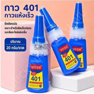 กาว 401 กาวติดเล็บปลอม ขนาด 10ml ไม่มีฝาใส สินค้าพร้อมส่ง