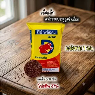 ดีย์ ฟล็อคซ์ อาหารกบ **แบ่งขาย 1kg.** ( 3762 / 3763 / 3764 )