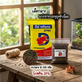 ดีย์ ฟล็อคซ์ อาหารกบ **แบ่งขาย 1kg.** ( 3762 / 3763 / 3764 )