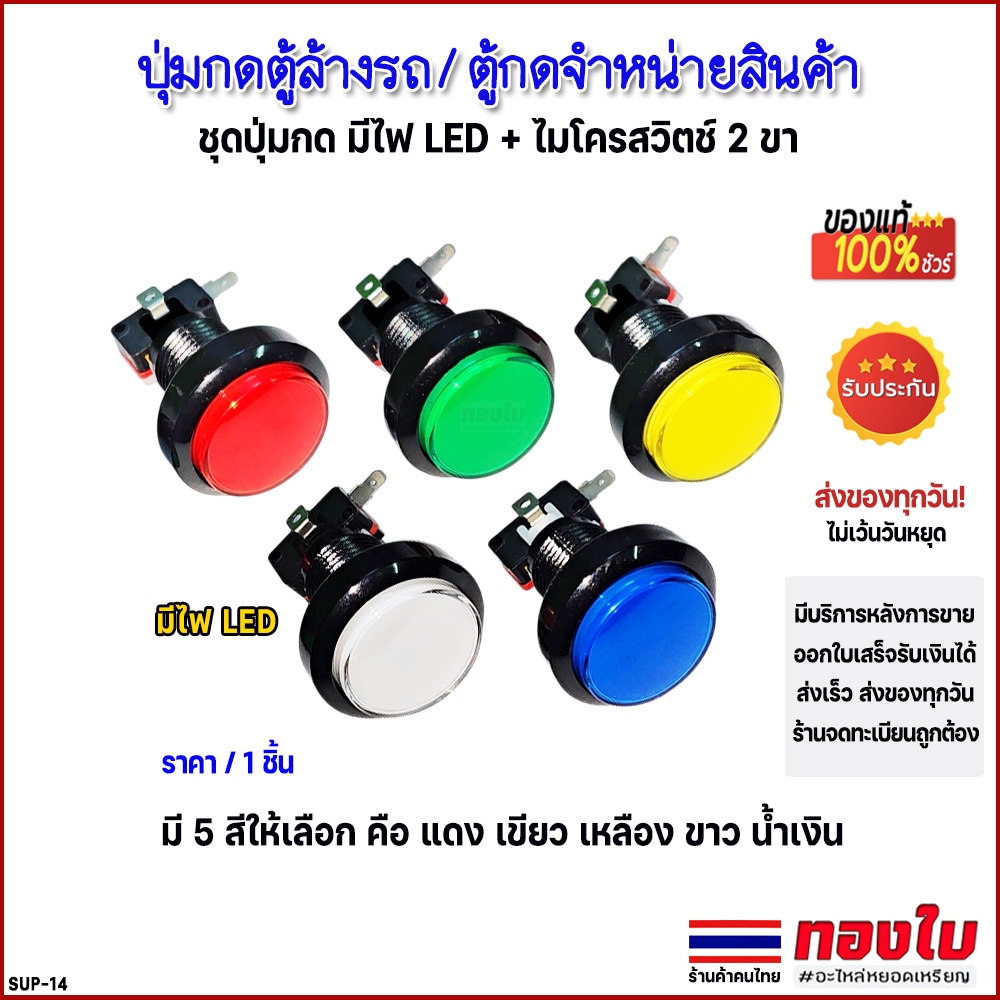 ปุ่มกดตู้ล้างรถหยอดเหรียญ ตู้กดสินค้าหยอดเหรียญ พร้อมไมโครสวิตช์ 2 ขา มีไฟ LED ส่องสว่าง ราคา/1ชิ้น