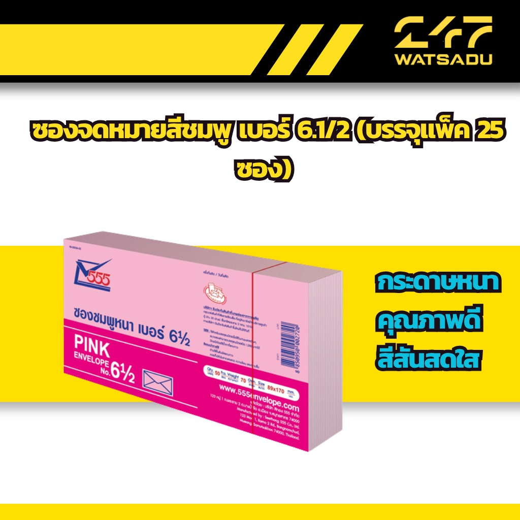 ซองจดหมายสีชมพู เบอร์ 6.1/2 (บรรจุแพ็ค 25 ซอง) กระดาษหนา คุณภาพดี สีสันสดใส