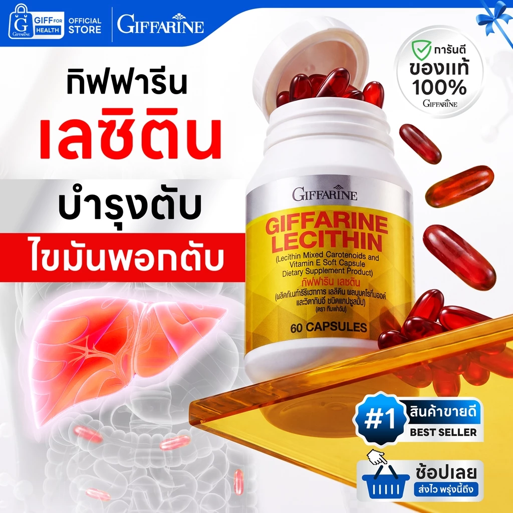 เลซิตินกิฟฟารีน วิตามินบำรุงตับ ไขมันพอกตับ ตับอักเสบ lecithin giffarine วิตามินอี แคโรทีนอยด์
