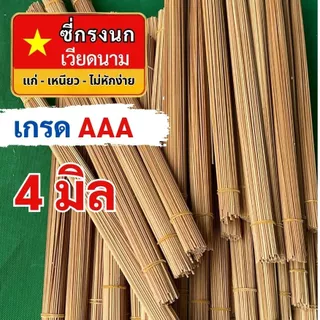 ซี่ไม่ไผ่เวียดนาม ซี่กรงนก ซี่รมควัน เกรดAAA ยาว16 นิ้ว 18 นิ้ว 1 มัด 100 + - 2