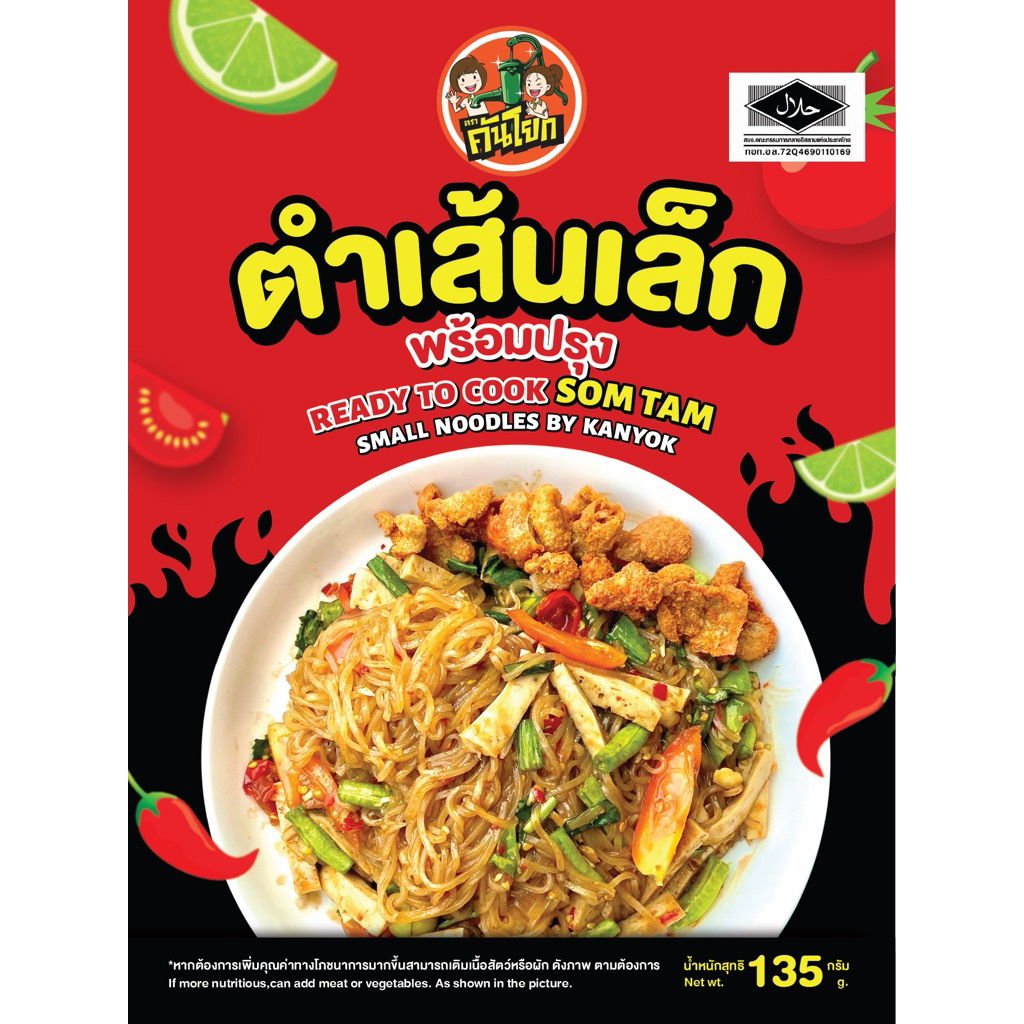 ตำเส้นเล็ก ตราคันโยก แซ่บนัวร์ 3 ห่อ 100 มีฮาลาล
