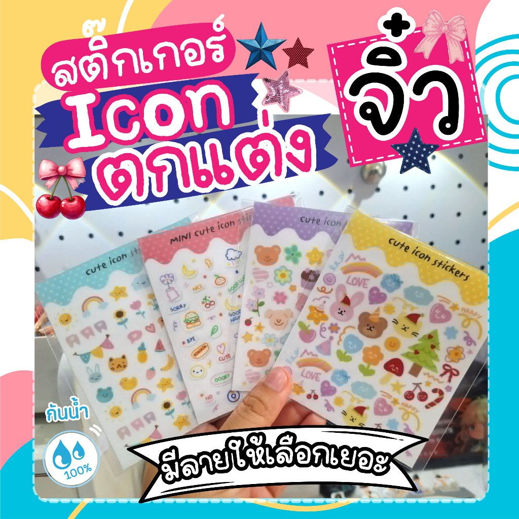 สติ๊กเกอร์Iconตกแต่ง ไซท์จิ๋ว เพิ่มความน่ารัก (งานด่วนส่งภายใน1วัน) ดวงเล็กมากคละไซท์ 0.5-1.5 cm.(แบบสำเร็จ) กันน้ำ100%