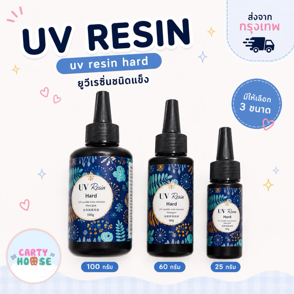 uv resin ยูวีเรซิ่น น้ำยาเรซิ่น ชนิดแข็งและใส สำหรับงานDIY งานเรซิ่น พร้อมส่ง
