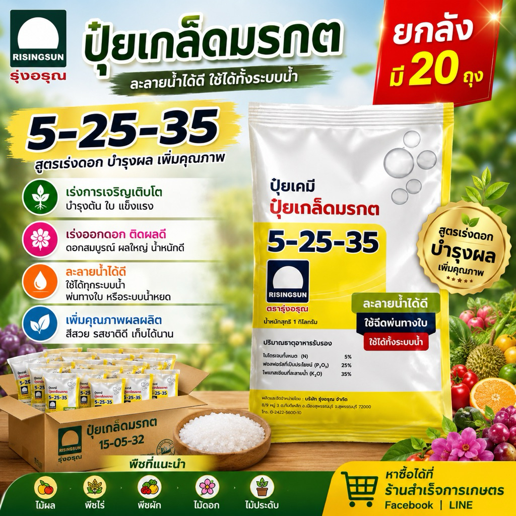 ปุ๋ยเกล็ดรุ่งอรุณ 5-25-35 (ยกลัง มี20ถุง)