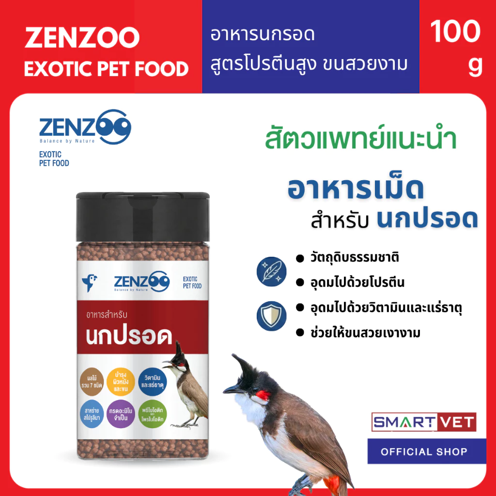 ZENZOO อาหารเม็ดสำหรับนกปรอด อาหารนก ขนสวย สูตรโปรตีนสูง ขนาด 100g