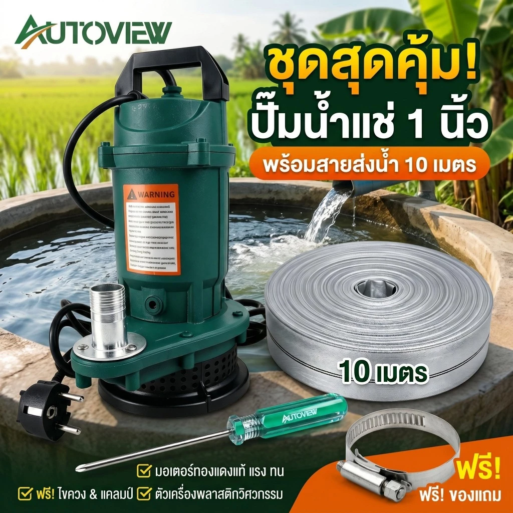 ปั๊ม ไดโว่ 1 นิ้ว 450W ตัวเล็กแรงดี ดูดน้ำไว Autoview