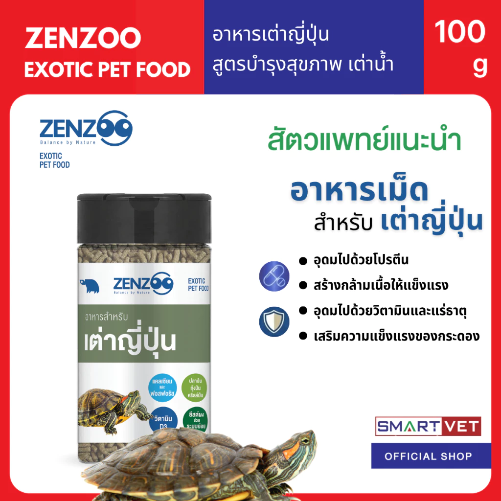 ZENZOO อาหารเต่าญี่ปุ่น เต่าน้ำ เม็ดพรีเมียม 100g เสริมแคลเซียม วิตามิน โปรตีนสูง