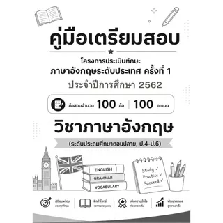 คู่มือเตรียมสอบ ข้อสอบ TESET 6 ปีย้อนหลัง การสอบแข่งขันทักษะภาษาอังกฤษระดับประเทศ
