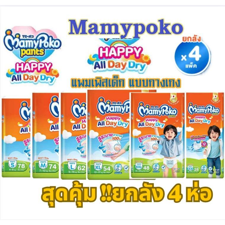 มามี่โพโค MamyPoko Happy All Day Dry บางสบาย ผ้าอ้อมเด็กแบบกางเกง 4 แพ็ค ไซส์ S-XXXL (ยกลัง)