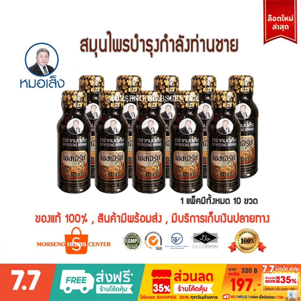เอสเฮิร์บ3  ตราหมอเส็ง  (จำนวน20ขวด/ชุด) - ของแท้ 100%