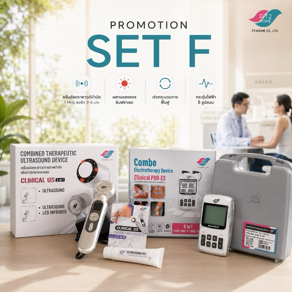 Set F Clinical US+PRO ES ปวดลึกเรื้อรัง ข้อต่อติด อักเสบ คลายตึงเกร็ง อัลตราซาวด์กายภาพบำบัด
