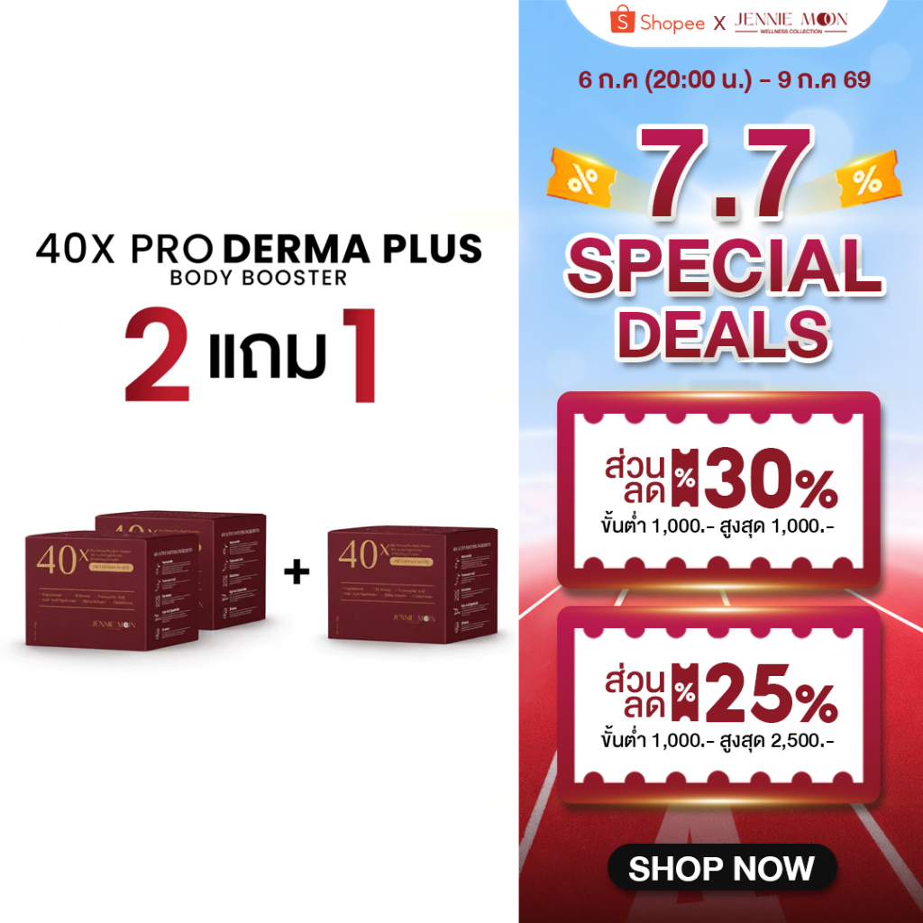 [2 แถม 1] Jennie Moon Official | ครีม40x PRO DERMA PLUS BODY BOOSTER 250ml บูสเตอร์บำรุงผิวกาย