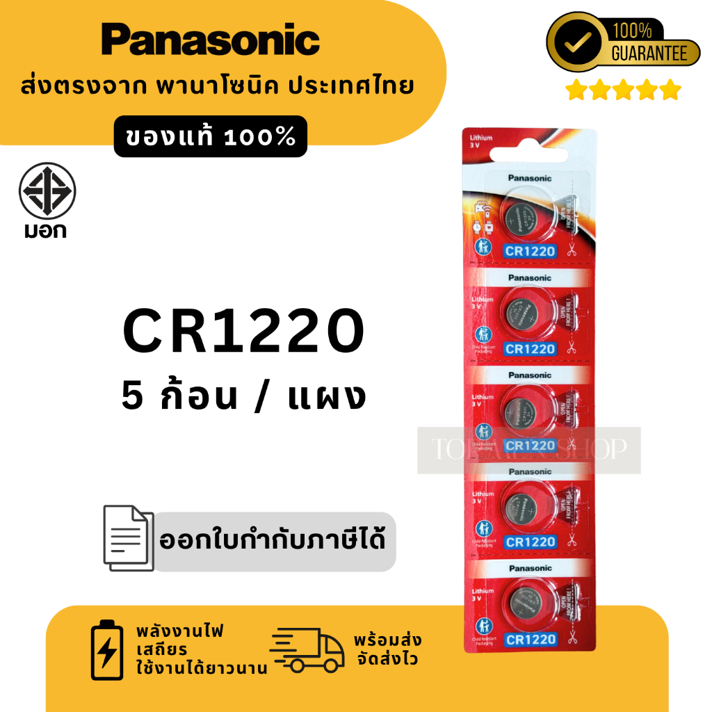 แท้100% ถ่านกระดุมพานาโซนิค (ยกแผง) CR1220 ล็อตใหม่