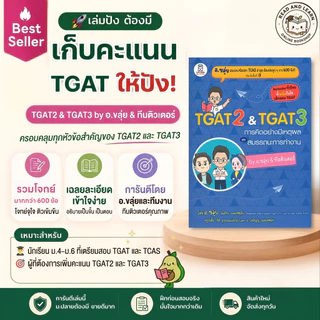 หนังสือเตรียมสอบ TGAT TPAT สำหรับสอบ TCAS