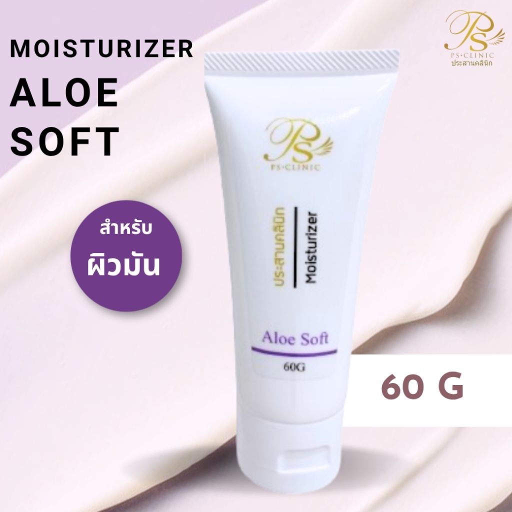 Aloe Soft อโล ซอฟต์ 60g ประสานคลินิก Prasanclinic.com