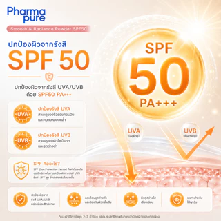 PharmaPure Smooth&Radiance SPF50 12 แป้งผสมรองพื้น เนื้อแมทท์ ปกปิดริ้วรอย ฝ้า จุดด่างดำ