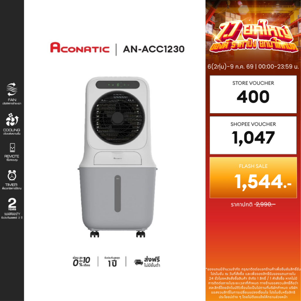 ACONATIC พัดลมไอเย็น รุ่น AN-ACC1230 ขนาดความจุ 25 ลิตร