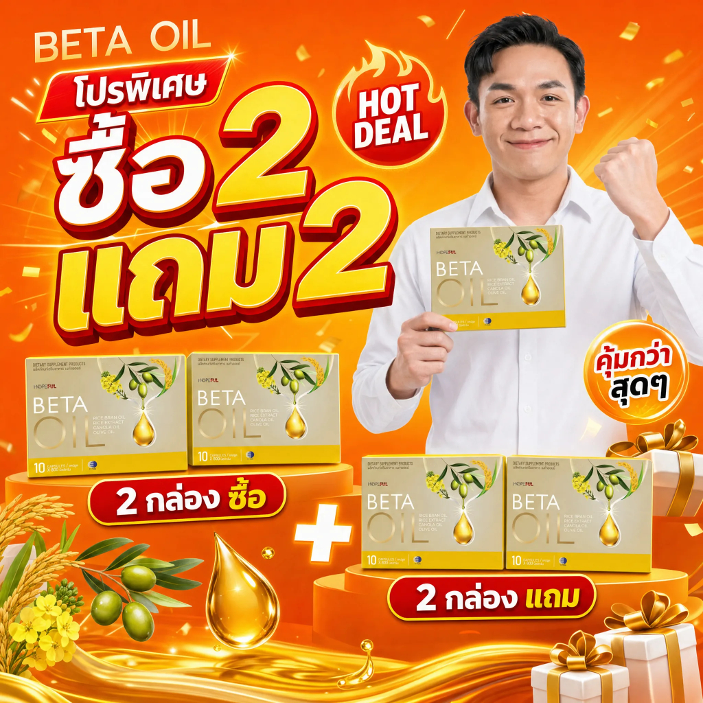 🔥 ซื้อ2แถม2! BETA OIL ลดไขมันเลว บำรุงหัวใจ ควบคุมความดัน คุ้มสุดๆ จัดส่งไว ของแท้