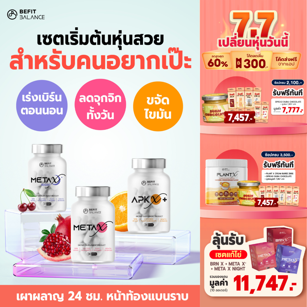 BEFITBALANCE เซตเริ่มต้น  ประกอบด้วย APX X+ 1 กล่อง + META X+ 1 กล่อง + META X NIGHT 1 กล่อง