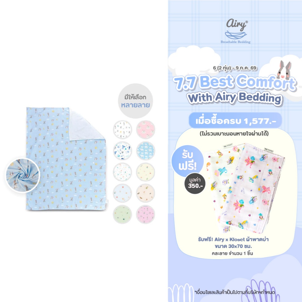 Airy ผ้าห่มมัสลิน รุ่นเลิฟลี่ใยไผ่ (ขนาด 90x110  ซม.)