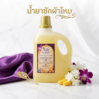 น้ำยาซักผ้าไหม สูตรไหมทอง 1 ลิตร ผ้านุ่ม สดใส ถนอมใยผ้า