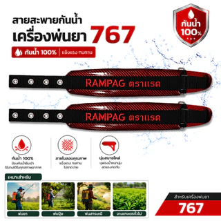 สายสะพายพ่นยา 767 (รุ่นกันน้ำพิเศษ) หนากว่าของทั่วไป หนานุ่ม สายสะพาย เครื่องพ่นปู่ย แบบลูกฟูก