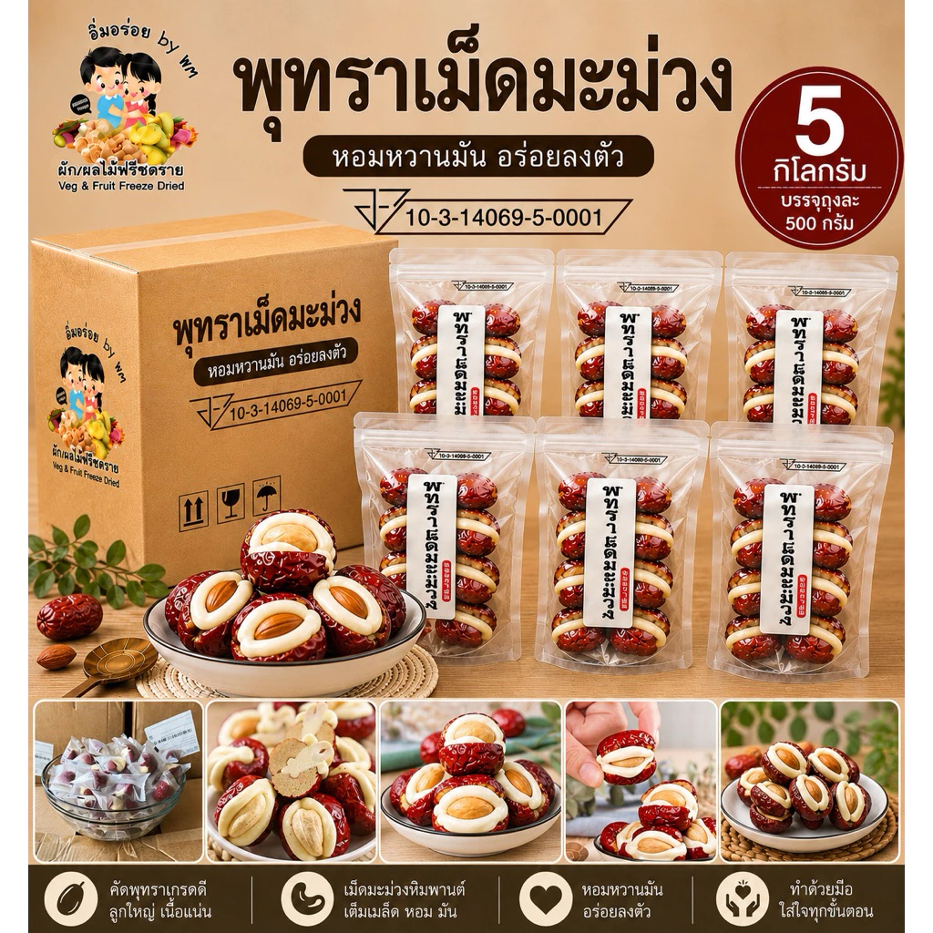 kondee พุทราสอดไส้นมชีสเม็ดมะม่วงหิมพานต์ ขายส่ง ยกลัง 5 กิโล อิ่มอร่อย by WM