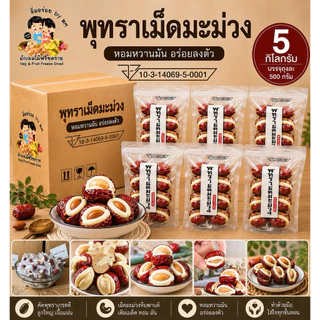 kondee พุทราสอดไส้นมชีสเม็ดมะม่วงหิมพานต์ ขายส่ง ยกลัง 5 กิโล อิ่มอร่อย by WM