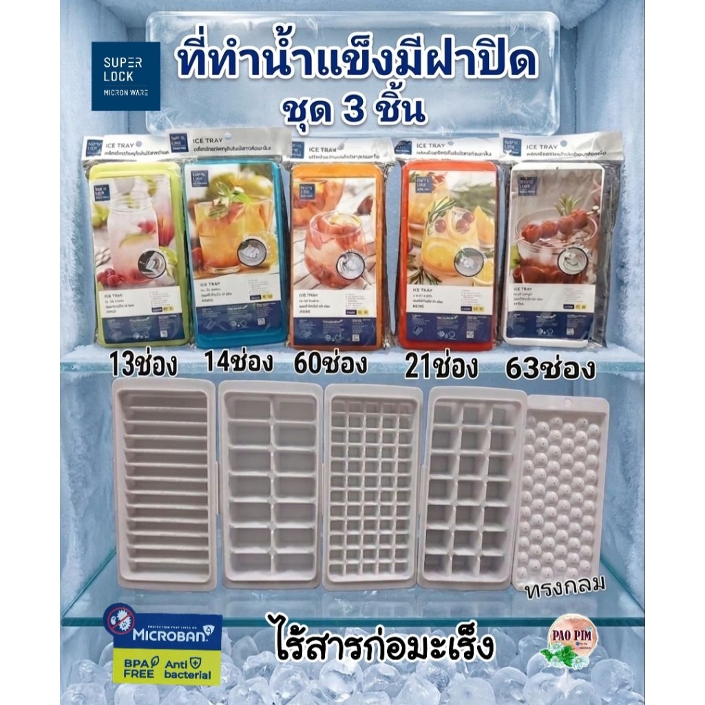 SUPER LOCK ที่ทำน้ำแข็ง ชุด3ชิ้น