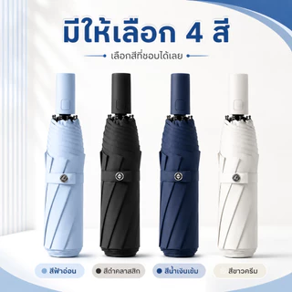 ร่มอัตโนมัติ UV กันแดดกันฝน สีพื้น รุ่นใหญ่ ผ้าร่มหนา เปิด-ปิดอัตโนมัติ พกพาสะดวก