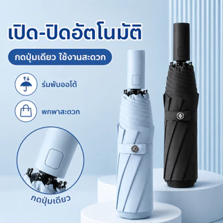 ร่มอัตโนมัติ UV กันแดดกันฝน สีพื้น รุ่นใหญ่ ผ้าร่มหนา เปิด-ปิดอัตโนมัติ พกพาสะดวก