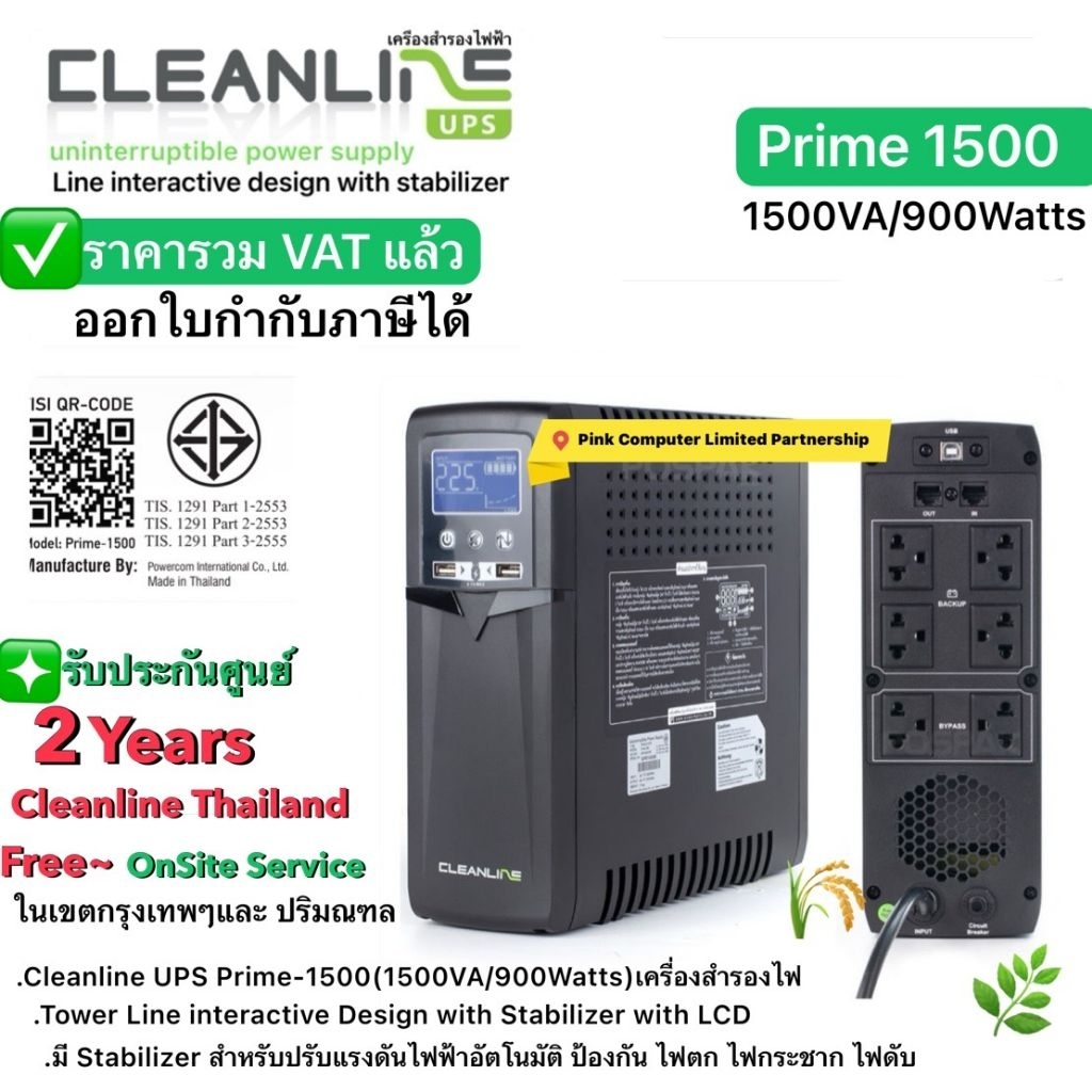 CLEANLINE UPS Prime1500(1500VA/900W)Line Interactive ประกันศูนย์ CLEANLINE 2 ปี*Onsite Service*(กทม 