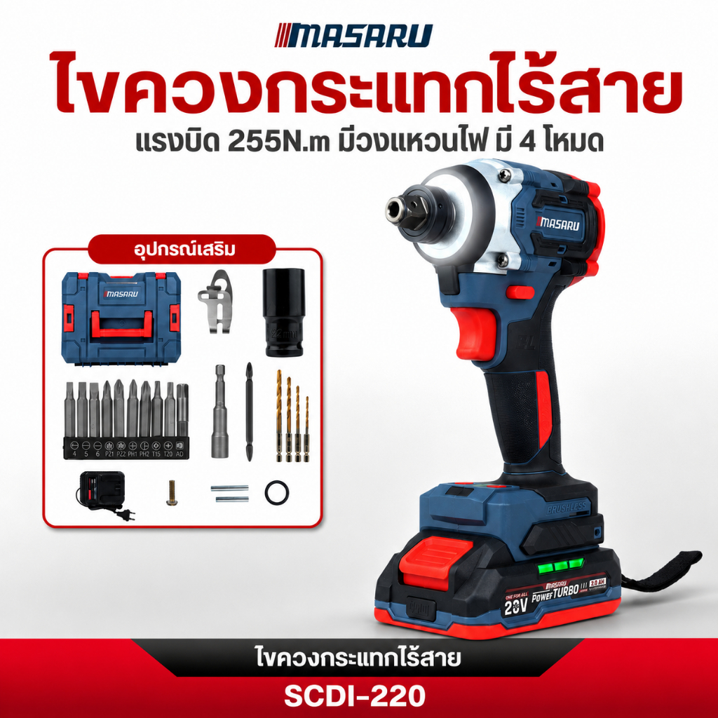 สว่าน MASARU ไขควงกระแทกไร้สาย 2in1 SCDI-220 สว่านไขควงกระแทกไร้สาย บล็อกกระแทก สว่านบล็อก กระแทก