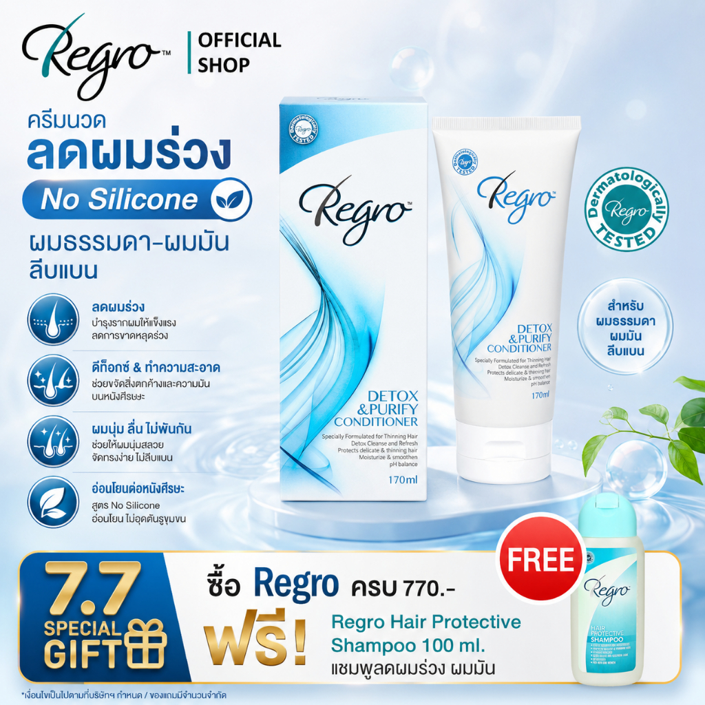 Regro Detox & Purify conditioner 170 ml. ครีมนวดบำรุงผม สูตรลดผมร่วง ไม่มีส่วนผสมของซิลิโคน เหมาะสำหรับผมมัน เป็นสิวง่าย