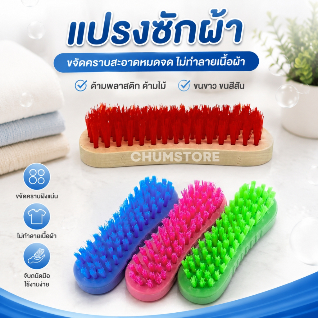 แปรงซักผ้าด้ามไม้ แปรงซักผ้าด้ามพลาสติก แปรงซักผ้าขนแข็ง ขนสี แปรงขัดอเนกประสงค์