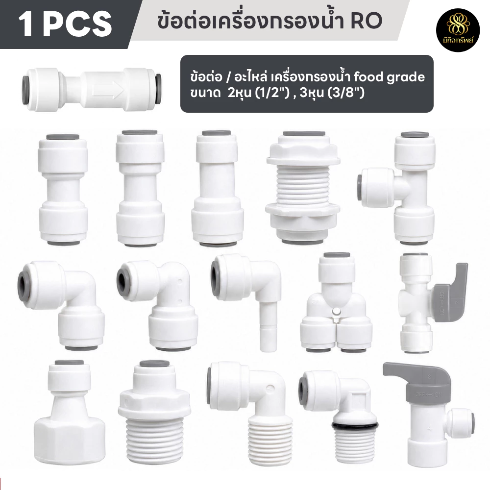 ข้อต่อน้ำ ข้อต่อเครื่องกรองน้ำ RO 2 หุน 3หุน 3/8" 1/4" 1/2" ข้องอ เกลียวนอก เกลียวใน RO water system